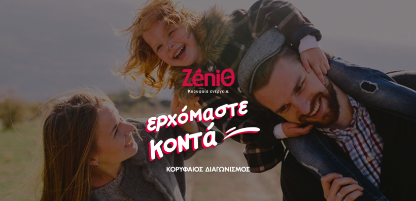 Με τη ZeniΘ Ερχόμαστε Κοντά και βγαίνουμε…κερδισμένοι