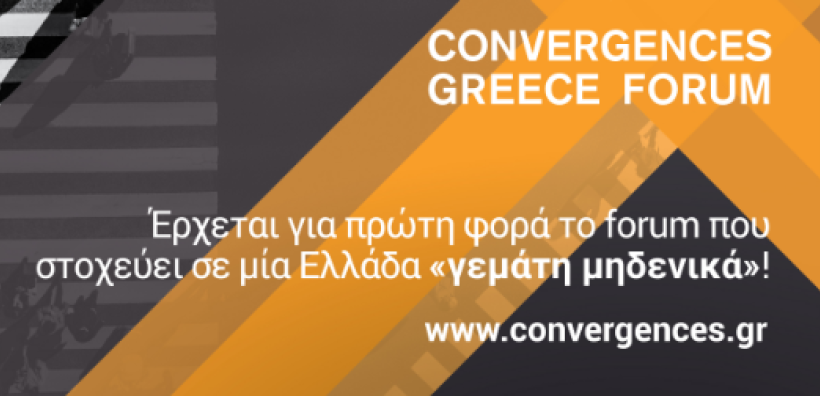 Η HAEE στηρίζει και συμμετέχει στη διοργάνωση του πρώτου Convergences Forum στην Ελλάδα