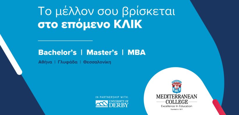 Mediterranean College: Εγγραφές για την έναρξη νέων τμημάτων Φεβρουαρίου 2023