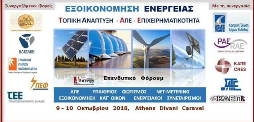 Διήμερο επενδυτικό συνέδριο στις 9-10/10 για την εξοικονόμηση ενέργειας, την τοπική ανάπτυξη, τις ΑΠΕ και την επιχειρηματικότητα