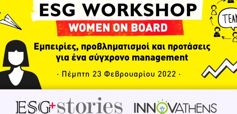 Στις 23 Φεβρουαρίου το 2º ESG Workshop που διοργανώνει το ESG Stories