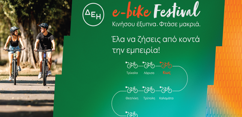 Το ΔΕΗ e-bike Festival έρχεται στην Κω