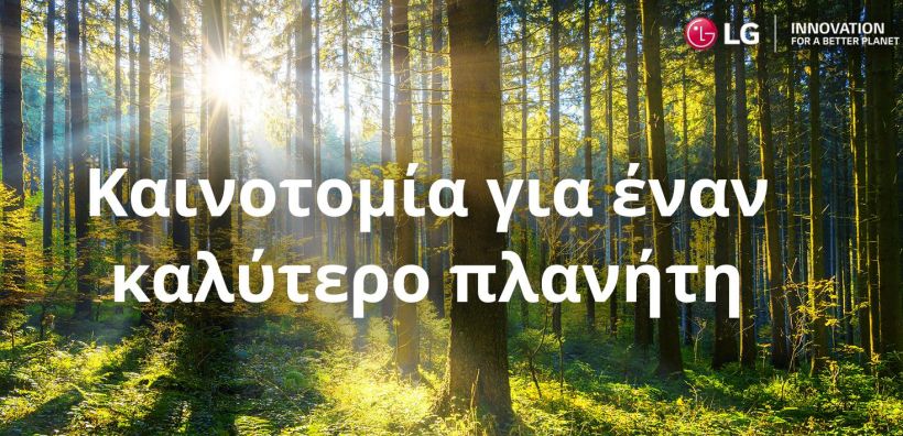 Καινοτομία για έναν καλύτερο πλανήτη: η νέα πανευρωπαϊκή καμπάνια ΕΚΕ της LG για την Αειφορία 