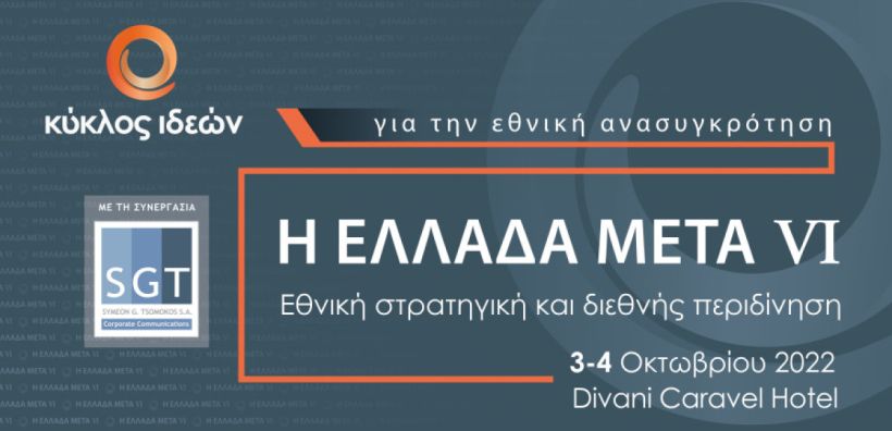 Μεγάλη ευκαιρία η ΕΛΛΑΔΑ να γίνει κόμβος πράσινης και καθαρής ενέργειας - 6ο Συνέδριο: “ Κύκλος Ιδεών, Η Ελλάδα Μετά”