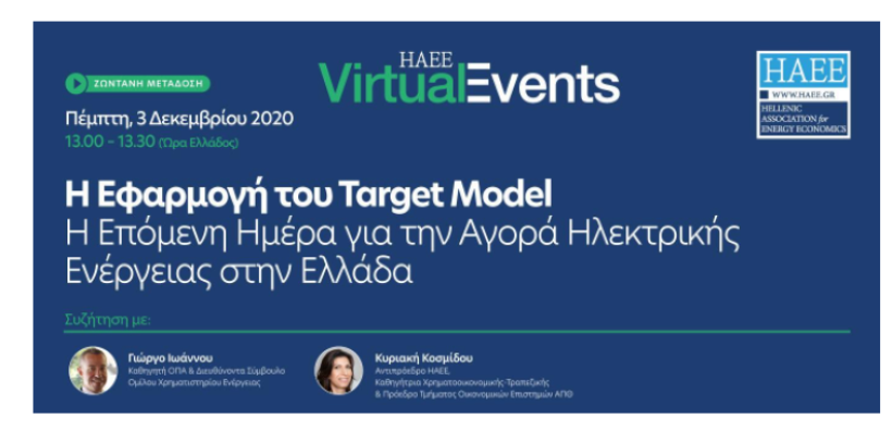 Την Πέμπτη η συζήτηση στη ΗΑΕΕ για το target model με τον διευθύνοντα του Χρηματιστηρίου Ενέργειας, Γ. Ιωάννου