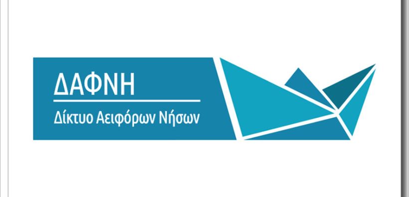 Επιμορφωτικό σεμινάριο για τα πράσινα επαγγέλματα στον νησιωτικό χώρο από τη ΔΑΦΝΗ