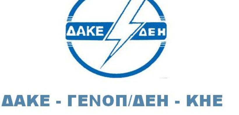 ΔΑΚΕ - ΓΕΝΟΠ/ΔΕΗ: Αλήθεια ή Ψέματα - Ο Πρόεδρος της ΔΕΗ Αναξιόπιστος;