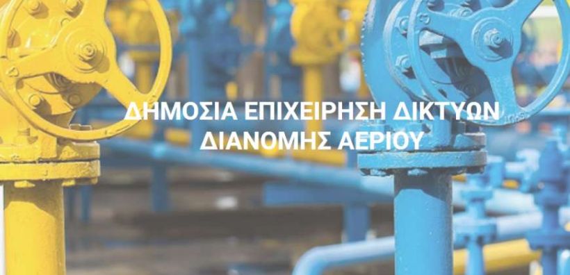 Στον «αέρα» το νέο site της ΔΕΔΑ - Όλες οι υπηρεσίες με ένα «κλικ»