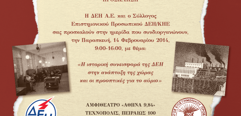 Ημερίδα για την ιστορική συνεισφορά της ΔΕΗ στη χώρα στις 14/2 στην Τεχνόπολη