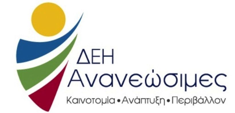 ΔΕΗ ΑΠΕ: Στόχος η προσθήκη μονάδων βιομάζας και γεωθερμίας στο χαρτοφυλάκιό μας την προσεχή 5ετία