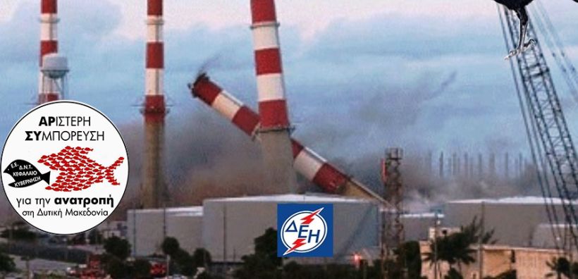 ΑΡΣΥ Δυτικής Μακεδονίας ΔΕΗ: Αγώνας ενάντια στον “ξαφνικό θάνατο” της λιγνιτικής παραγωγής και της ΔΕΗ