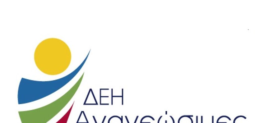 Προσωρινά αποτελέσματα για τις 12 θέσεις στη ΔΕΗ Ανανεώσιμες