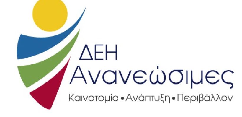 Εκδόθηκαν τα αποτελέσματα για τις 45 θέσεις στη ΔΕΗ Ανανεώσιμες