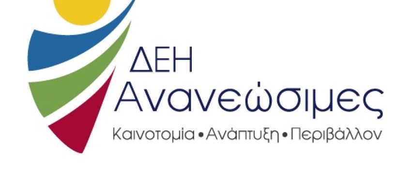 ΔΕΗ Ανανεώσιμες: Διαγωνισμός για έργα υποδομής δέκα αιολικών πάρκων