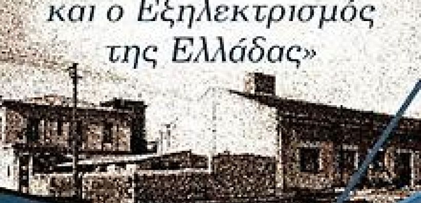 Ολοκληρώνεται η Έκθεση Φωτογραφίας για τον εξηλεκτρισμό της Ελλάδας