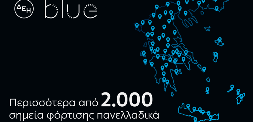 ΔΕΗ blue: Ξεπέρασε τα 2.000 σημεία φόρτισης πανελλαδικά