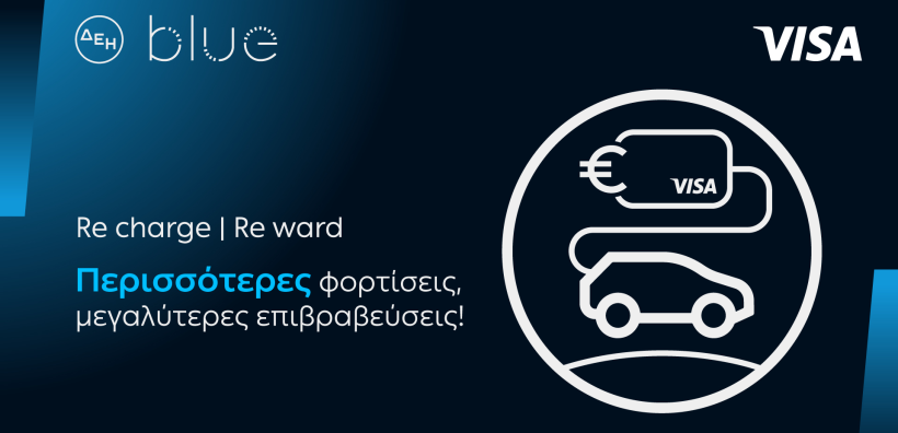 ΔΕΗ blue – Visa: Νέα συνεργασία με σημαντικά προνόμια για τους οδηγούς ηλεκτρικών οχημάτων