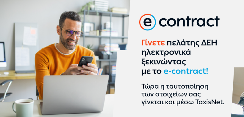 Η ΔΕΗ κάνει την online εμπειρία των πελατών της ακόμη πιο εύκολη και ασφαλή 