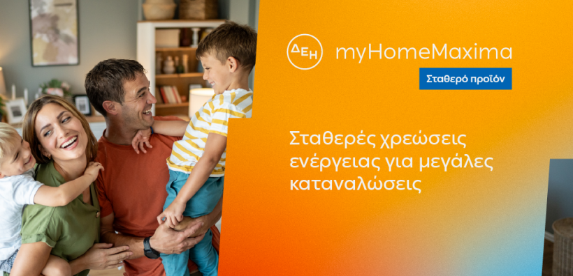 ΔΕΗ myHome Maxima: Νέο σταθερό προϊόν για οικιακούς πελάτες με αυξημένες ενεργειακές ανάγκες - 12μηνη σταθερή χρέωση με διπλή κλίμακα κατανάλωσης