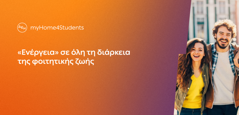 ΔΕΗ myHome4Students: Νέο προϊόν για φοιτητές με αποκλειστικές εκπτώσεις και προνόμια