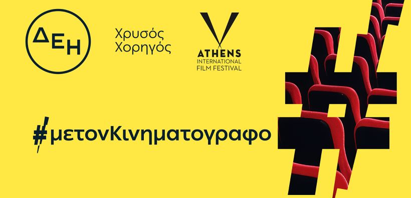 ΔΕΗ: Χρυσός Χορηγός του 32ου Διεθνούς Φεστιβάλ Κινηματογράφου της Αθήνας Νύχτες Πρεμιέρας