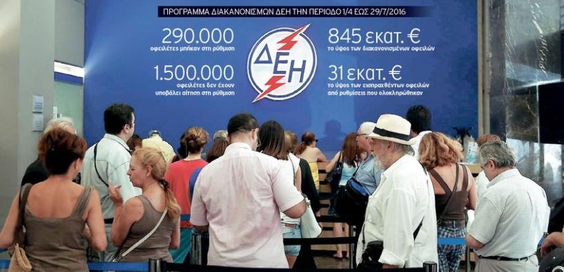 Ρύθμιση οφειλών ή διακοπή ρεύματος, το μήνυμα της ΔΕΗ