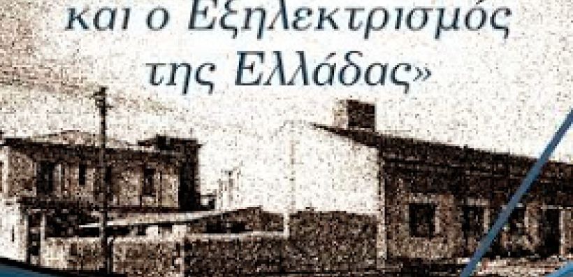 Έκθεση φωτογραφίας της ΔΕΗ στην Καλαμάτα
