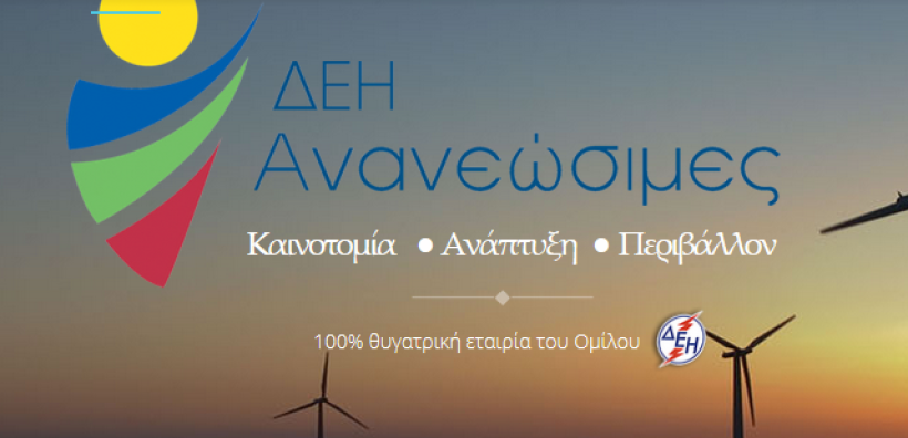 Σημαντική υποχώρηση στο περιθώριο EBITDA της ΔΕΗ Ανανεώσιμες – Πάνω από 40% η μείωση την τελευταία τριετία