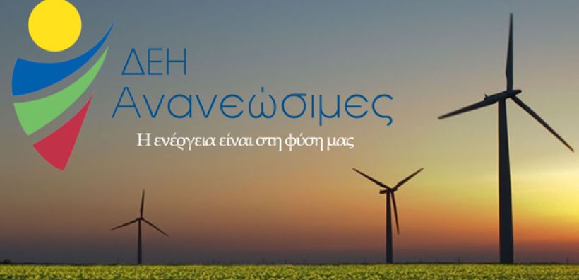 ΔΕΗ Ανανεώσιμες: Τη Δευτέρα βγαίνει ο διαγωνισμός για το φωτοβολταϊκό της Κοζάνης