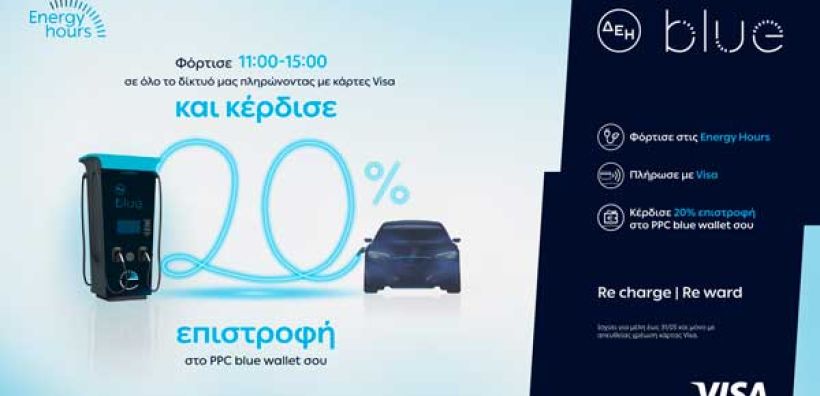 Δυναμικό κίνητρο στη φόρτιση ηλεκτρικών οχημάτων από τη ΔΕΗ blue - 20% έκπτωση στις ώρες υψηλής παραγωγής ΑΠΕ
