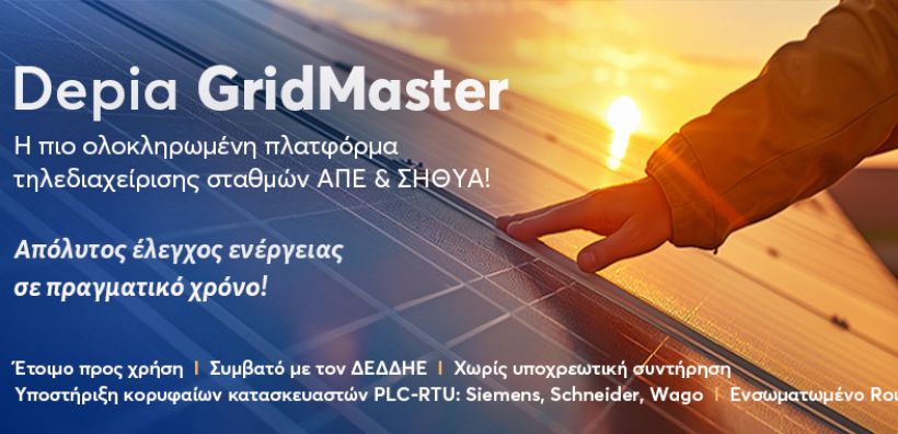 Depia GridMaster: Ολοκληρωμένο σύστημα διαχείρισης ΑΠΕ &amp; ΣΗΘΥΑ