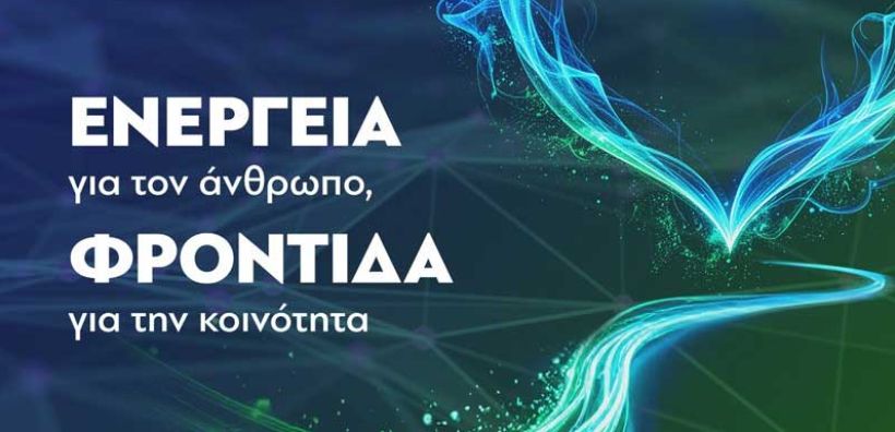 Ο ΔΕΣΦΑ παραδίδει απινιδωτές σε κοινότητες της Κεντρικής και Δυτικής Μακεδονίας – Εκδήλωση στην Κοζάνη