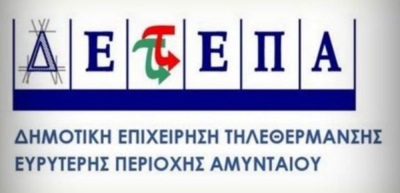 Μέχρι 30 Νοεμβρίου η ρύθμιση οφειλών στην Τηλεθέρμανση Αμυνταίου