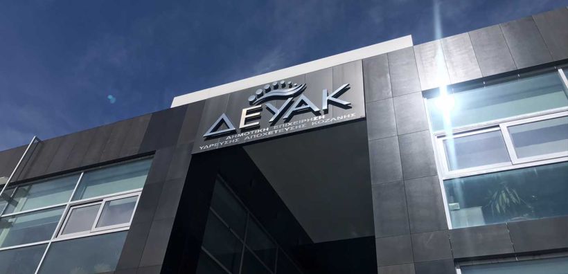 ΔΕΥΑΚ: Υπέγραψε σύμβαση για την εγκατάσταση υδρομετρητών απομακρυσμένης μέτρησης στην Κοζάνη