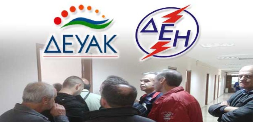 Αποδεσμεύονται με προσωρινή διαταγή δικαστηρίου οι λογαριασμοί της ΔΕΥΑΚ που είχε δεσμεύσει η ΔΕΗ 