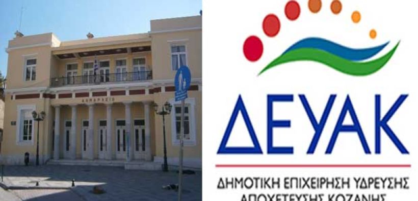 Ασφαλιστικά μέτρα από τη ΔΕΥΑΚ για την ανάκληση της απόφασης δέσμευσης λογαριασμών από τη ΔΕΗ 