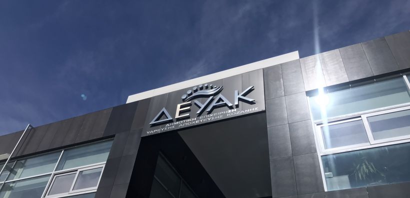 ΔΕΥΑΚ: Προειδοποίηση για διακοπή υδροδότησης &amp; τηλεθέρμανσης - Έως τις 13 Φεβρουαρίου η προθεσμία για τις ληξιπρόθεσμες οφειλές