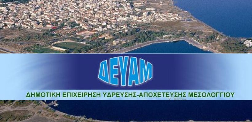 Πιέζει η ΔΕΗ για τα χρέη της ΔΕΥΑΜ