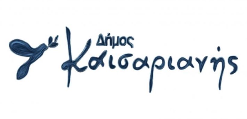 Δημιουργία Κέντρου Περιβαλλοντικής Εκπαίδευσης στο Δήμο Καισαριανής