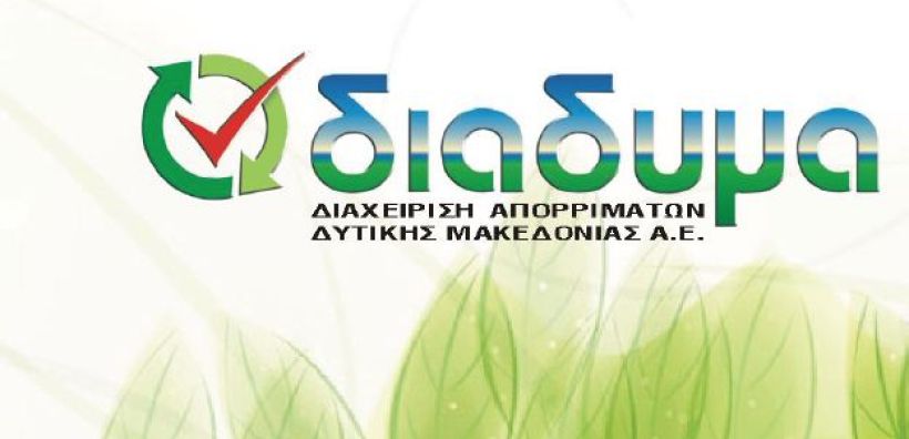 Η ΔΙΑΔΥΜΑ βραβεύτηκε στα Circular Economy Awards 2023 για τη χωριστή συλλογή των Επικίνδυνων Οικιακών Αποβλήτων στη Δυτική Μακεδονία