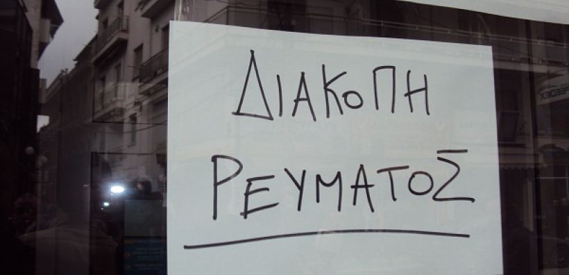 Προγραμματισμένες διακοπές ρεύματος σήμερα στην Ηλεία
