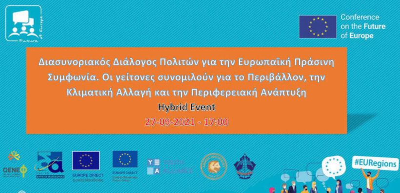 Στις 27 Σεπτεμβρίου ο Διασυνοριακός Διάλογος Πολιτών για την Ευρωπαϊκή Πράσινη Συμφωνία – Συμμετέχουν Κεντρική και Δυτική Μακεδονία