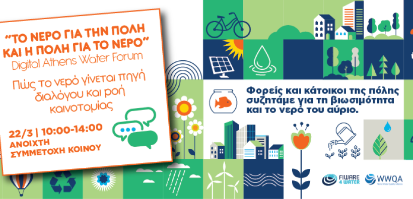 Συνεχίζονται οι δράσεις της Εβδομάδας Νερού στην ΕΥΔΑΠ