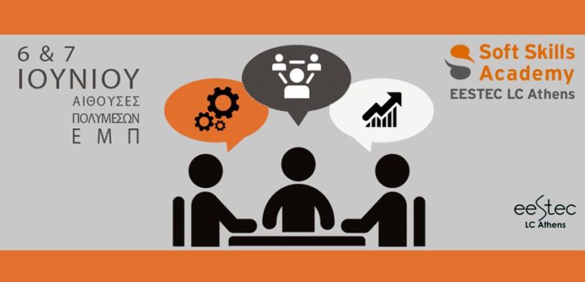 Διημερίδα Soft Skills Academy στις 6-7 Ιουνίου στο ΕΜΠ