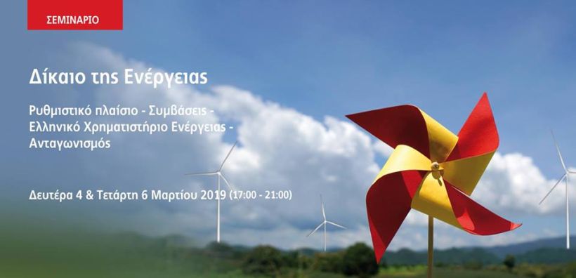 Διήμερο σεμινάριο της Νομικής Βιβλιοθήκης για το Δίκαιο Ενέργειας