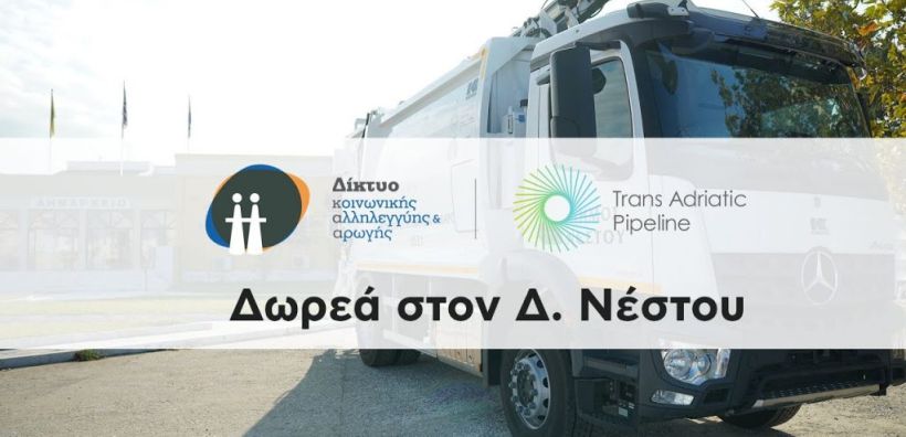 O ΤΑΡ ολοκληρώνει τη δωρεά οχημάτων στο Δήμο Νέστου