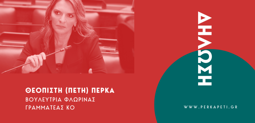 Π. Πέρκα: Να σταματήσει το «αστείο» με τα πολύχρωμα τιμολόγια, να αναλάβουν το ρίσκο οι προμηθευτές και όχι μόνο οι πολίτες