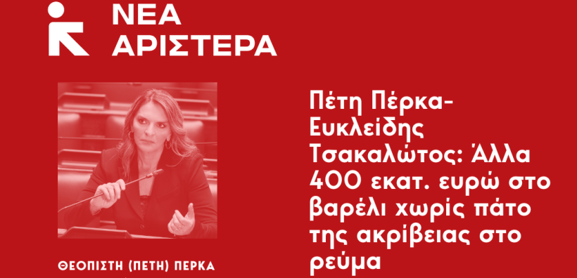 Νέα Αριστερά: Άλλα 400 εκατ. ευρώ στο βαρέλι χωρίς πάτο της ακρίβειας στο ρεύμα