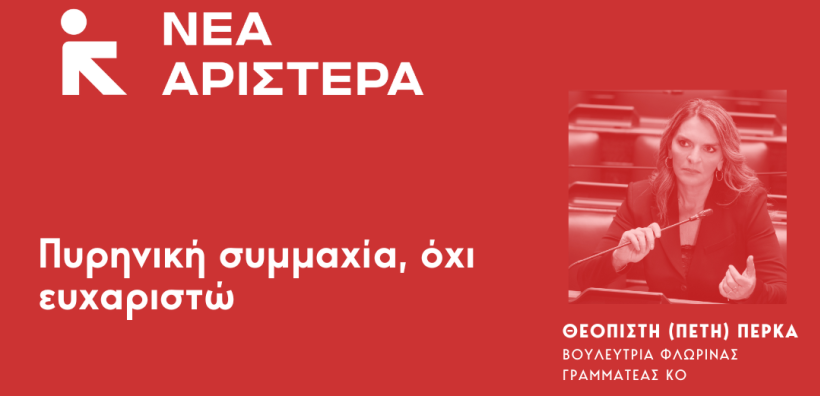 Π. Πέρκα: «Πυρηνική συμμαχία, όχι ευχαριστώ»