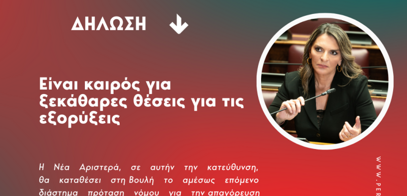 Π. Πέρκα: Είναι καιρός για ξεκάθαρες θέσεις για τις εξορύξεις